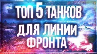 ТОП 5 ТАНКОВ ДЛЯ ЛИНИИ ФРОНТА в WOT