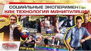 Социальные эксперименты как технология манипуляции