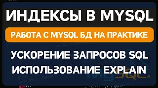 Индексы баз данных Mysql. Создание индекса БД. Анализ SQL запросов с помощью команды EXPLAIN