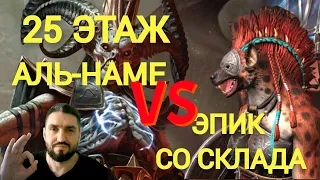 ЭПИК СО СКЛАДА УНИЧТОЖАЕТ 25 ЭТАЖ АЛЬ-НАМЕ! RAID SHADOW LEGENDS!