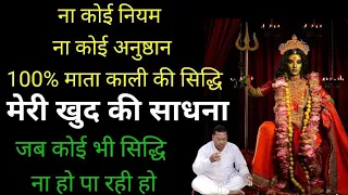 ना कोई नियम ना कोई अनुष्ठान 100% माता काली की सिद्धि।। Mata Kali ki Siddhi kaise karen