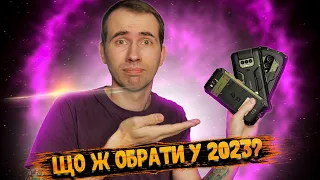 Захищені смартфони 2023: коротко про ситуацію на даний момент❗