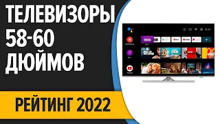 ТОП—7. 📺Лучшие телевизоры 58–60 дюймов. Итоговый рейтинг 2022 года!