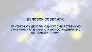 Критиковать действующую государственную программу развития АПК или сотрудничать с ее реализаторами?