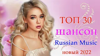 Вот это Сборник Обалденные красивые песни для души!Послушайте!ТОП 30 ШАНСОН 2022