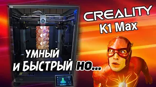 Creality K1 MAX - Шустро-  умно-  большой 3д принтер