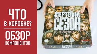 Настольная игра «МЕРТВЫЙ СЕЗОН. ПЕРЕКРЕСТКИ». Распаковка // Dead of Winter Crossroads Unbox