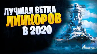 👍 ЛУЧШИЕ ЛИНКОРЫ В 2020 👍 ВЕТКА ЯМАТО ПОЛНЫЙ ОБЗОР World of Warships