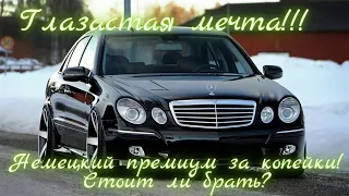 Mersedes Benz W211!!! Глазастая мечта!!! Что учесть при покупке немецкого премиума?!