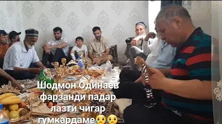 шодмон одинаев фарзанди падар   лахти чигар гумкардаме 😢