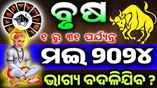 Brusha Rashi May 2024 odia | brusa rashi odia rasifala | May month odia  #brush