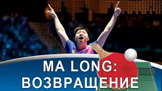 MA LONG - эпичная победа на Кубке Мира, психология гения и уникальная тактика!