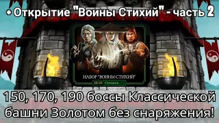 150, 170, 190 боссы Классической башни! + Открытие "Воины Стихий" (часть 2) | mortal kombat mobile