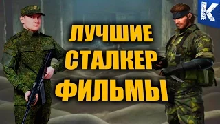 ЛУЧШИЕ СТАЛКЕР ФИЛЬМЫ