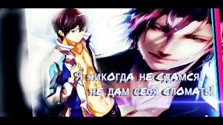 [AMV]-Я никогда не сдамся! Не дам себя сломать! [Free/вольный стиль]