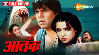 क्या तट पर तस्करी के व्यापार का होगा खुलासा ? | Aatank FULL MOVIE (HD) | Dharmendra, Vinod Mehra