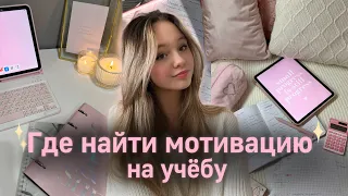 Как мотивировать себя на учёбу💫| Как начать готовиться к ОГЭ и ЕГЭ| Советы для школы🎀