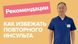 Как избежать повторного инсульта | реабилитация после инсульта | рекомендации невролога