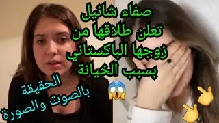 Safaa channel ترد بلسانها على خبر زواج زوجها من إبنة عمه // سبب طلاقها المفاجئ💔