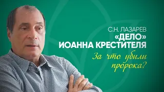 Кто убил Иоанна Крестителя и почему?