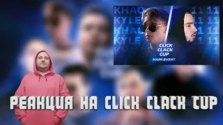 Реакция на CLICK CLACK CUP: KHAO KYLE vs ODINNADCATIY | MAIN-EVENT | Онлайн баттл
