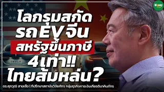 โลกรุมสกัดรถ EV จีน สหรัฐขึ้นภาษี 4 เท่า!! ไทยส้มหล่น? - Money Chat Thailand