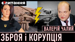 ⚡Як корупційні скандали б'ють по зброї | Валерій Чалий про "яйця Міноборони" і реакцію США