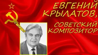 Выдающийся советский композитор Евгений Крылатов