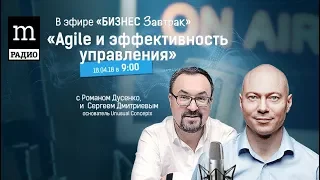 "Эффективность через Agile" Сергей Дмитриев в программе "Бизнес завтрак" Романа Дусенко