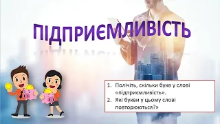 Тема тижня: Ми - підприємливі. Тема уроку: Що вміють підприємливі люди.