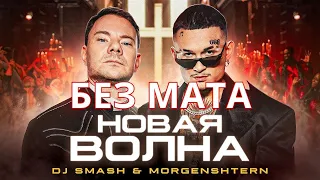 DJ Smash & MORGENSHTERN - Новая Волна (Без Мата | Самая Лучшая Версия)