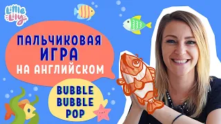 Пальчиковая игра для ребенка – Bubble Bubble Pop – Английский для детей | Little Lily