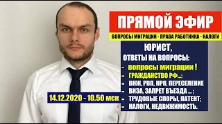 ПРЯМОЙ ЭФИР. 14.12.2020 ГРАЖДАНСТВО. ВНЖ. РВП. ЗАПРЕТ ВЪЕЗДА. МИГРАЦИОННЫЙ ЮРИСТ. УКАЗ 274. ПАТЕНТ