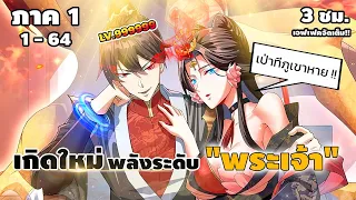 มังงะจีนรวมตอน : เกิดใหม่ครั้งนี้ขอมีพลังระดับ "พระเจ้า" ระดับ 490000 (ตอนที่ 1-64) #มังงะใหม่