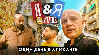 Я&Я live. Один день в Аликанте. Недвижимость в Испании с Alegria