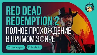 Полное прохождение Red Dead Redemption 2 в прямом эфире / Серия 1 / 16+