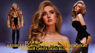 Если бы «Комбинация» написала саундтрек для «Интердевочки»: новый сингл Dead Blonde