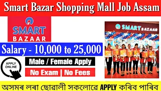 Shopping Mall Job Assam | Assam Private Job Vacancy | Private Job Assam 2023 | Assam Private Job