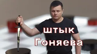 Вы ждали это целый год!!! Наконец провел Штык Гоняева! Не треугольник Петрова | #шашки