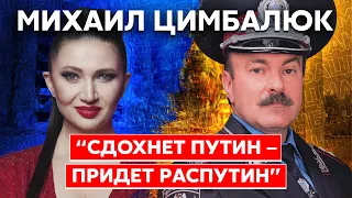 Генерал Цимбалюк. Самоубийство Путина, смертная казнь в Украине, украинцы возвращаются, Гордон