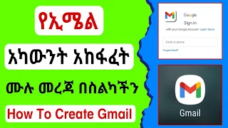 ትክክለኛ የ Email አካውንት አከፋፈት