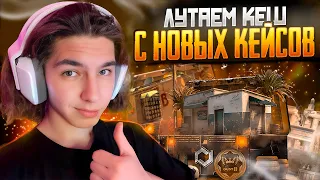 🎁 ТЕСТИМ ИВЕНТОВЫЕ КЕЙСЫ на MYCSGO - КАК ЛЕГКО ПОДНЯТЬ БАБЛА? | Открытие Кейсов | CS GO Кейсы