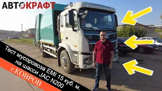 Тест мусоровоза EMI 15 куб.м на шасси JAC N200 г. Ковров