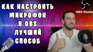 КАК НАСТРОИТЬ МИКРОФОН В OBS | САМЫЙ ЛУЧШИЙ СПОСОБ