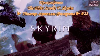 Прохождение The Elder Scrolls V: Skyrim ► Помощь жителям Фолкрита ►#22