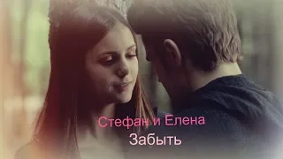 Стефан и Елена - Забыть