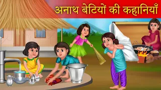 Anath Betiyon ki Kahaniya | अनाथ बेटियों की कहानियाँ | Hindi Stories | Hindi Kahaniya | New Story |