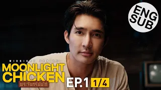 [Eng Sub] Moonlight Chicken พระจันทร์มันไก่ | EP.1 [1/4]