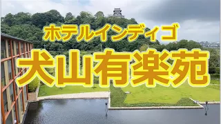 ホテルインディゴ犬山有楽苑と犬山城散策