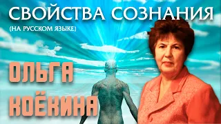 Olga Koyokina - "Medicine in the New Time: Properties of consciousness" (RUSSIAN language)